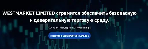 Брокер Westmarket Limited Брокер Westmarket Limited