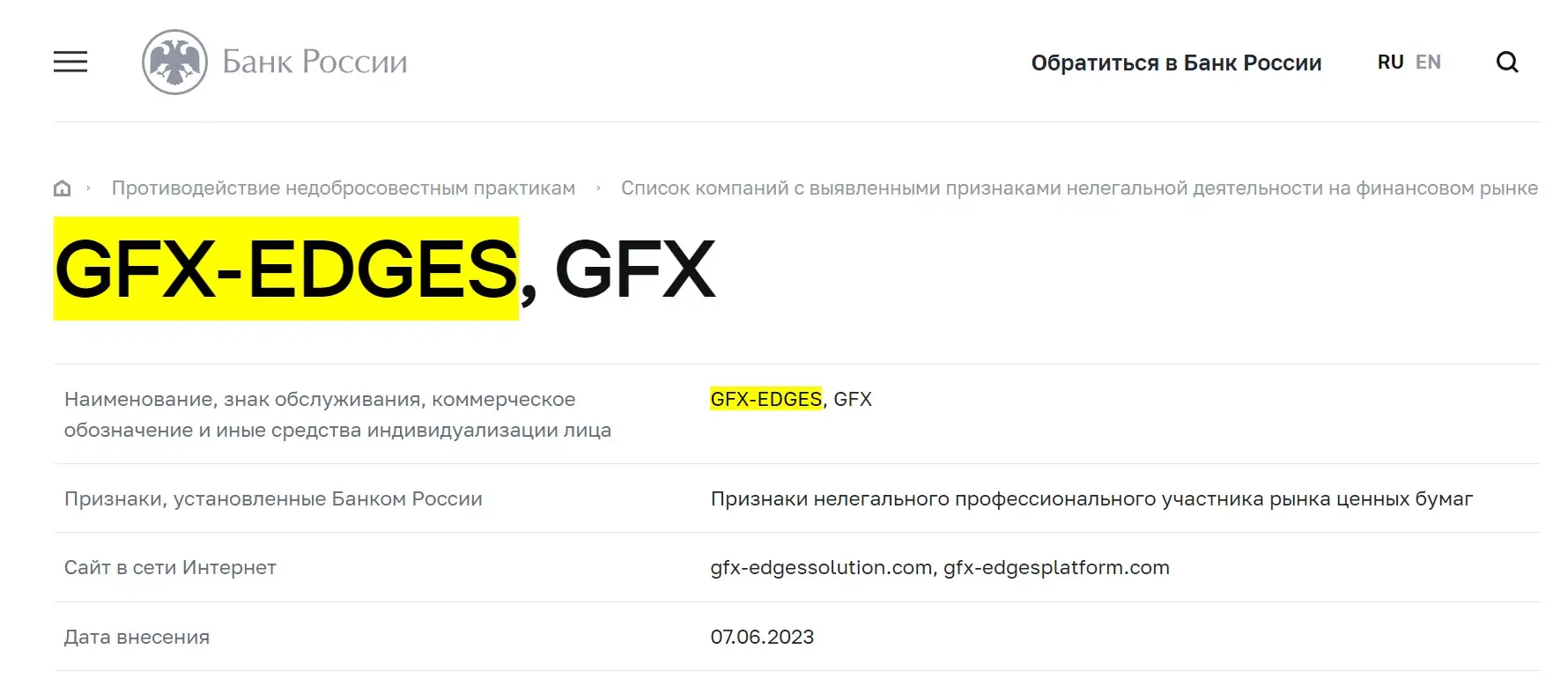 Проверка GFX-EDGES в реестрах ЦБ РФ Проверка GFX-EDGES в реестрах ЦБ РФ