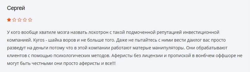 Kyros отзыв пользователя Kyros отзыв пользователя