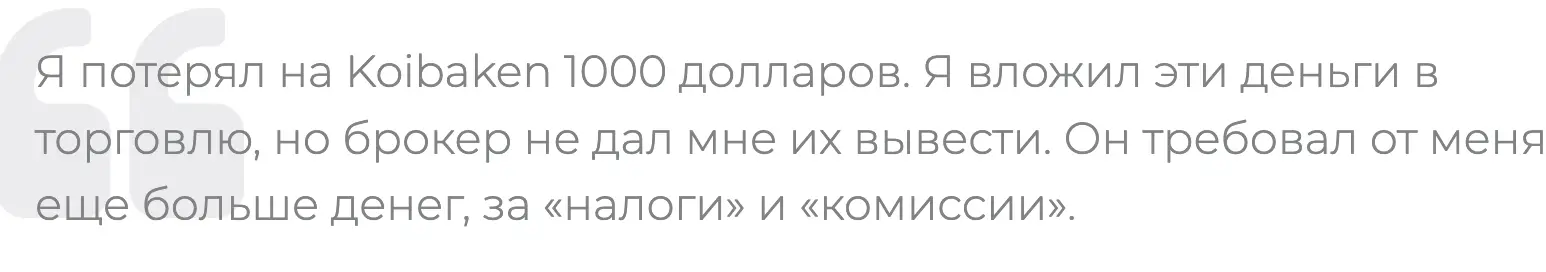 отзыв о Koibaken Koibaken отзывы