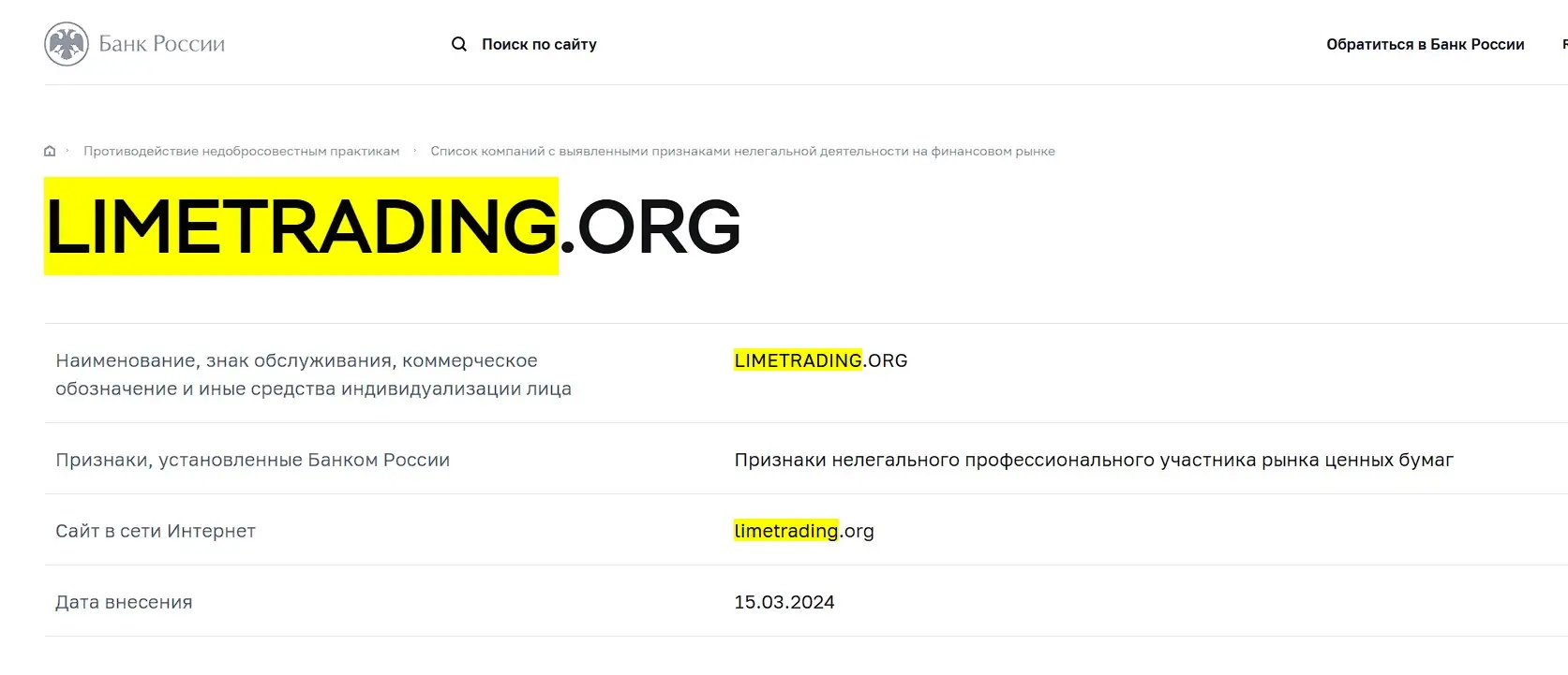 Проверка Lime Trading в реестрах Центробанка Проверка Lime Trading в реестрах Центробанка