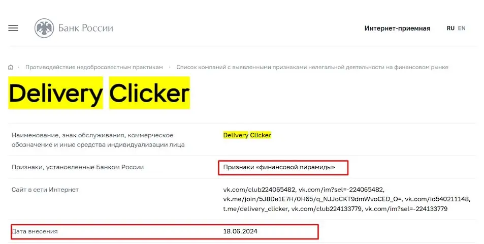 Проверка Delivery Clicker в реестрах Центрального Банка Проверка Delivery Clicker в реестрах Центрального Банка