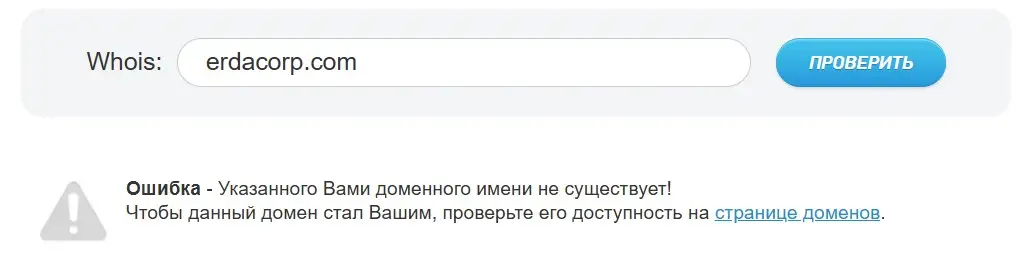 Проверка доменного имени erdacorp.com