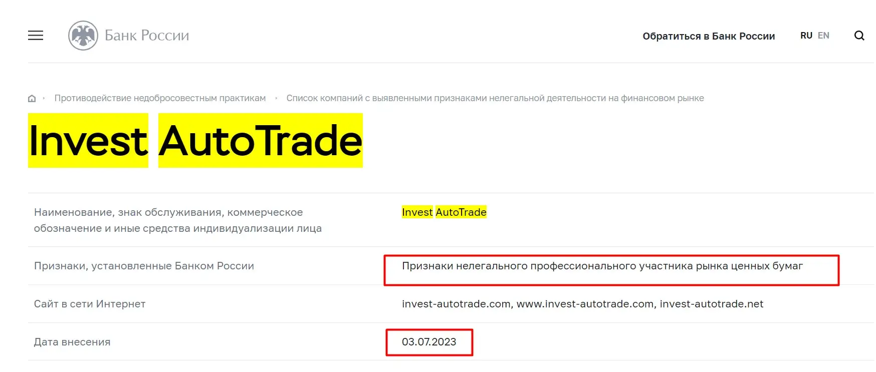 Проверка Invest Autotrade в реестрах Центробанка Проверка Invest Autotrade в реестрах Центробанка