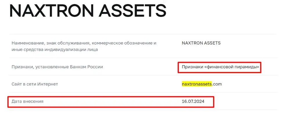 Проверка NaxtronAssets в реестрах ЦБ РФ
