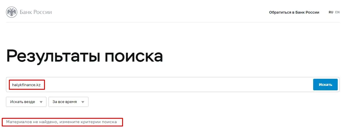 Проверка Halyk Finance в реестрах Центрального Банка РФ Проверка Halyk Finance в реестрах Центрального Банка РФ