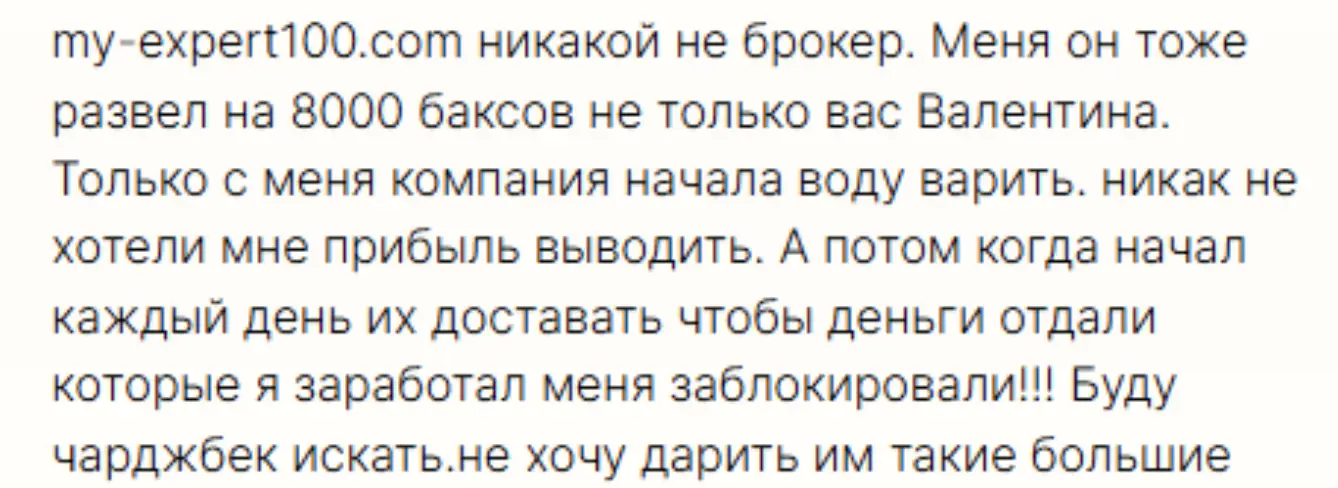 MyExpert100 негативный отзыв коммент о MyExpert100