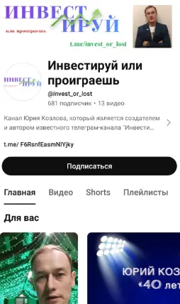 Инвестируй или проиграешь | Юрий Козлов инфо о проекте обзор на Инвестируй или проиграешь | Юрий Козлов