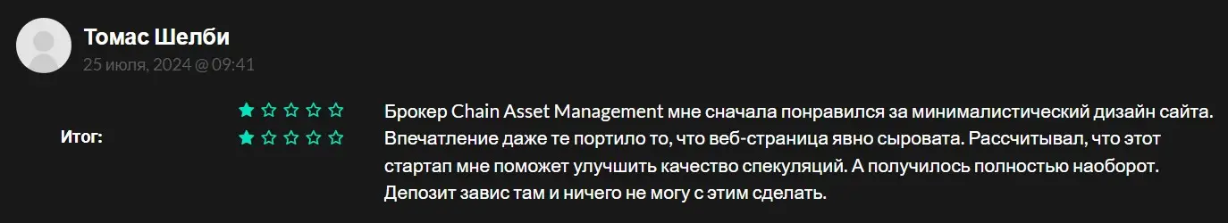 Отзыв о Chain Asset Management