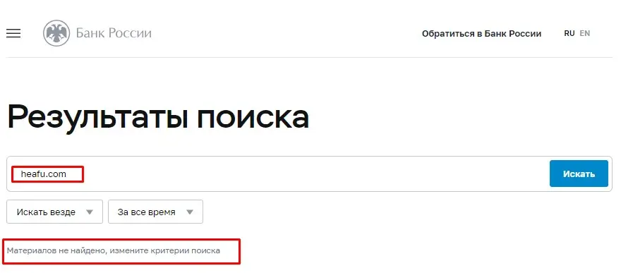 Проверка Heafu в реестрах Центробанка Проверка Heafu в реестрах Центробанка