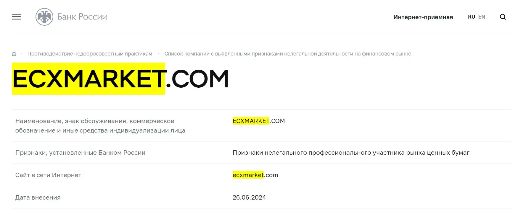 Проверка ECXMarket в реестрах Центробанка Проверка ECXMarket в реестрах Центробанка