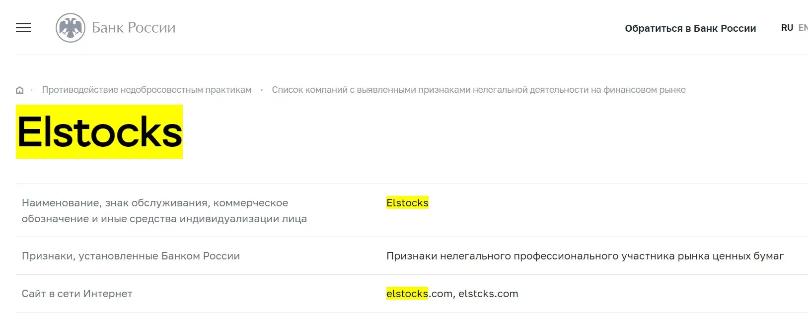 Проверка ELstocks в реестрах Центрального Банка Проверка ELstocks в реестрах Центрального Банка