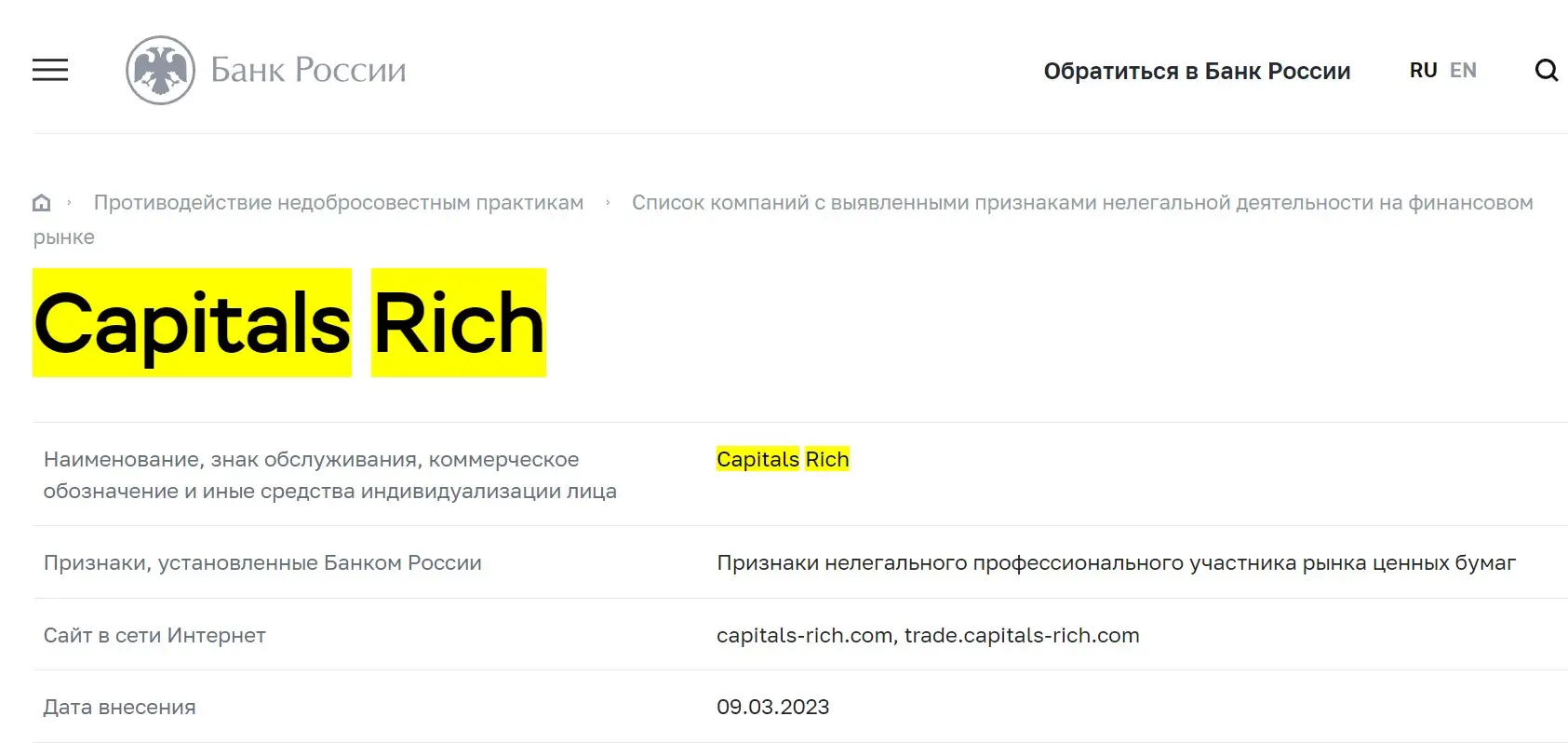 Проверка Capitals Rich в реестрах ЦБ РФ