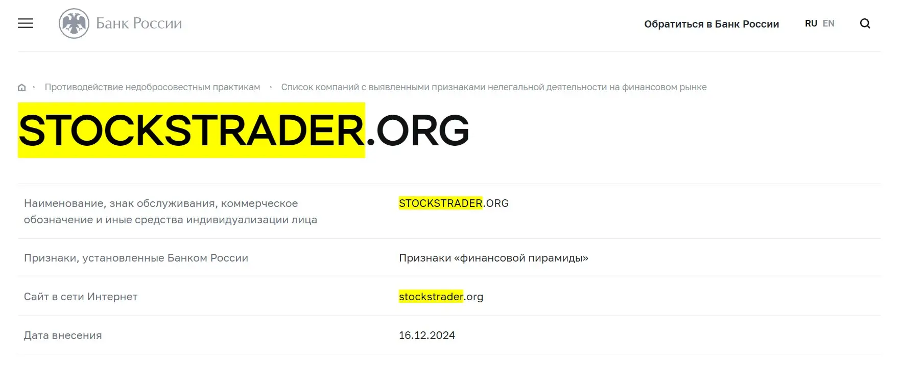 Проверка Stocks Trader в реестрах Центрального Банка Проверка Stocks Trader в реестрах Центрального Банка