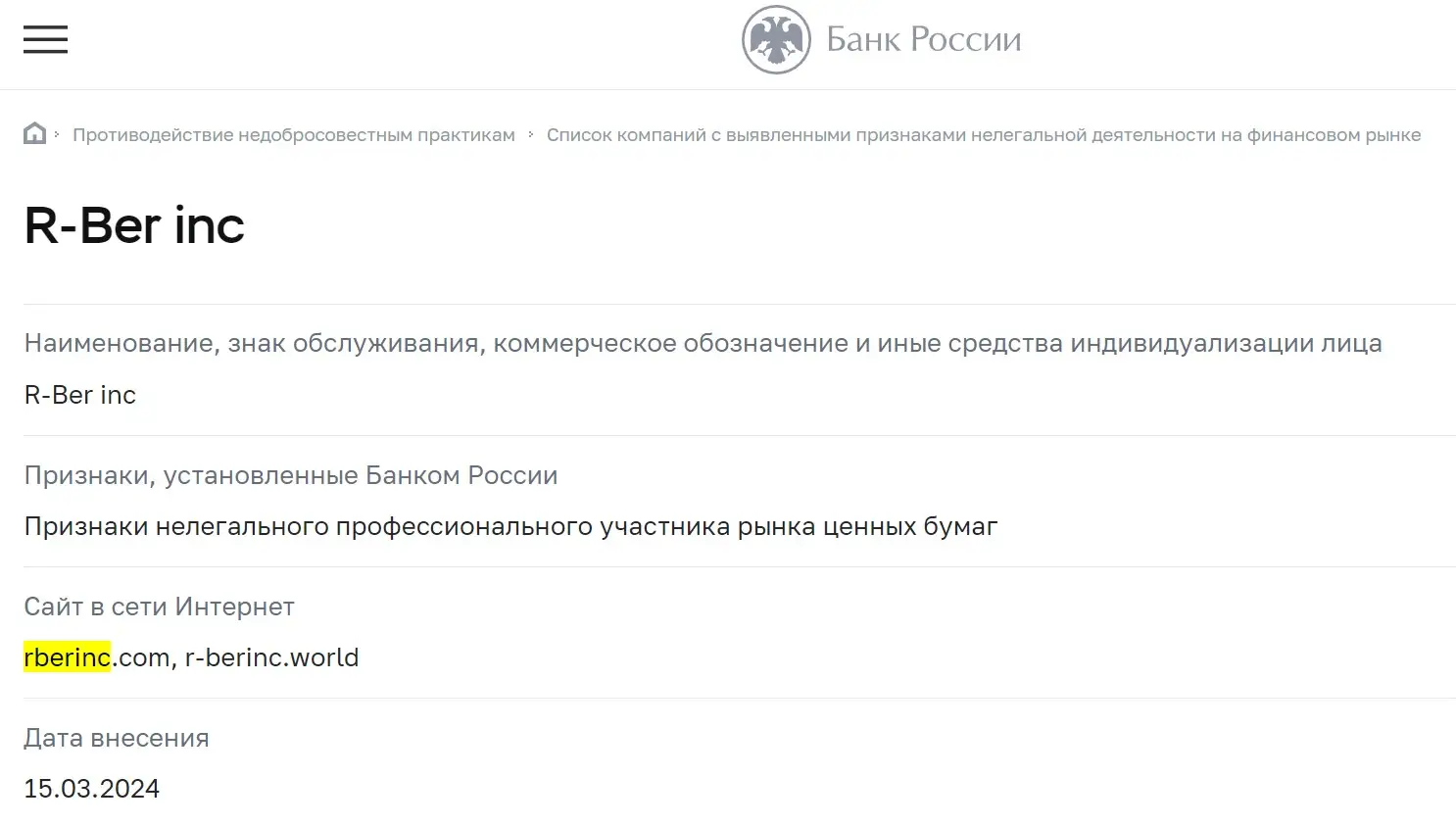 Проверка RBerInc в реестрах ЦБ РФ Проверка RBerInc в реестрах ЦБ РФ