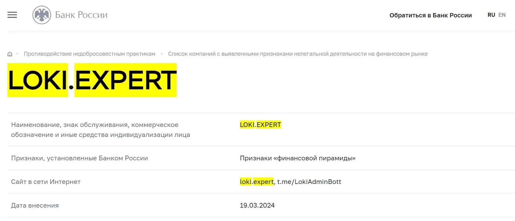 Проверка Loki в реестрах Центробанка Проверка Loki в реестрах Центробанка