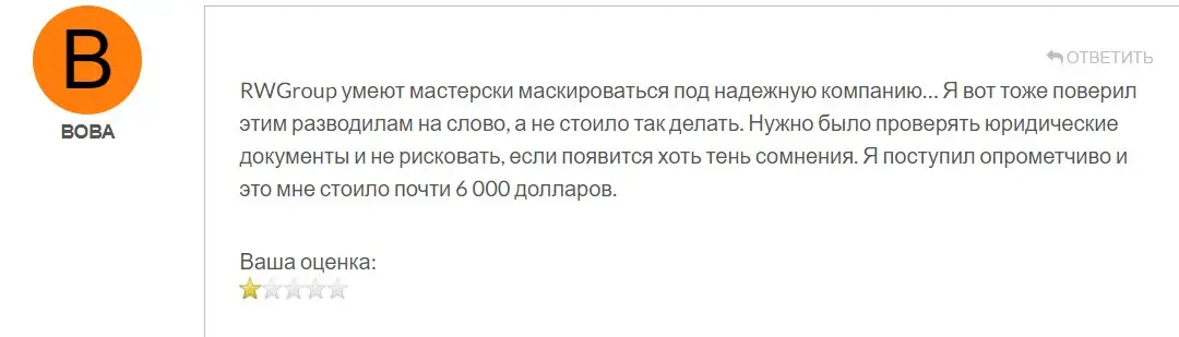 RWGroup отзыв пользователя RWGroup отзыв пользователя