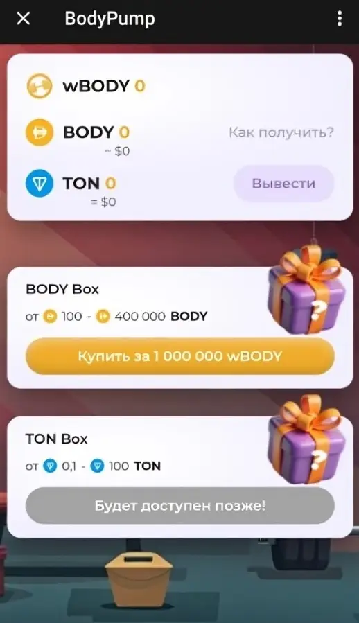 Как заработать в Body Pump призовые боксы Как заработать в Body Pump призовые боксы