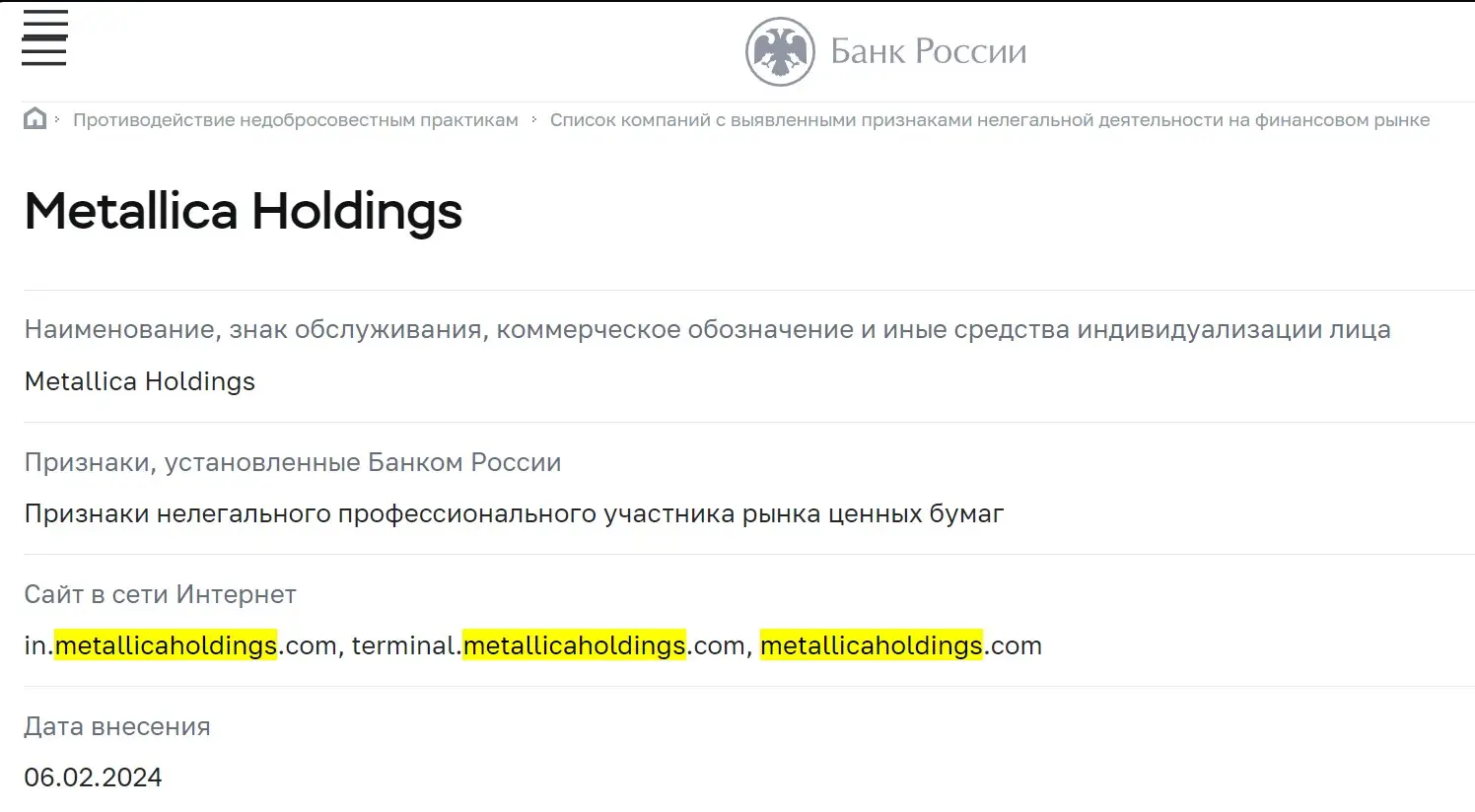 Проверка Metallica Holdings в реестрах ЦБ РФ Проверка Metallica Holdings в реестрах ЦБ РФ