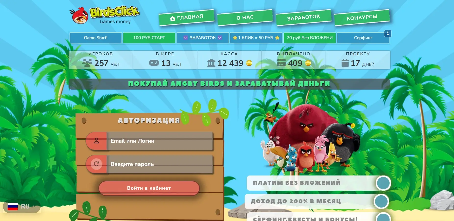 Обзор экономической игры BirdsClick Обзор экономической игры BirdsClick