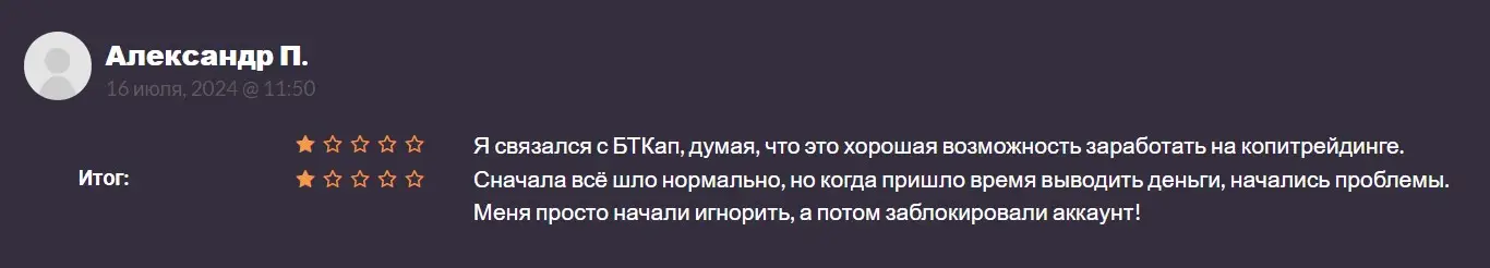 Отзыв участника о BTCap Отзыв участника о BTCap
