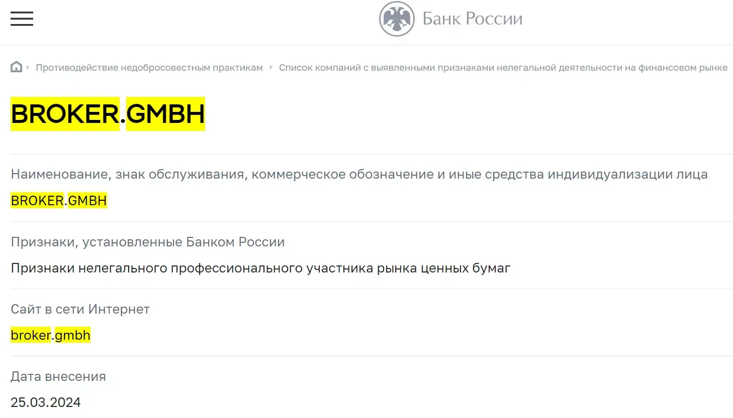 Проверка Broker GmBh в реестрах ЦБ РФ Проверка Broker GmBh в реестрах ЦБ РФ
