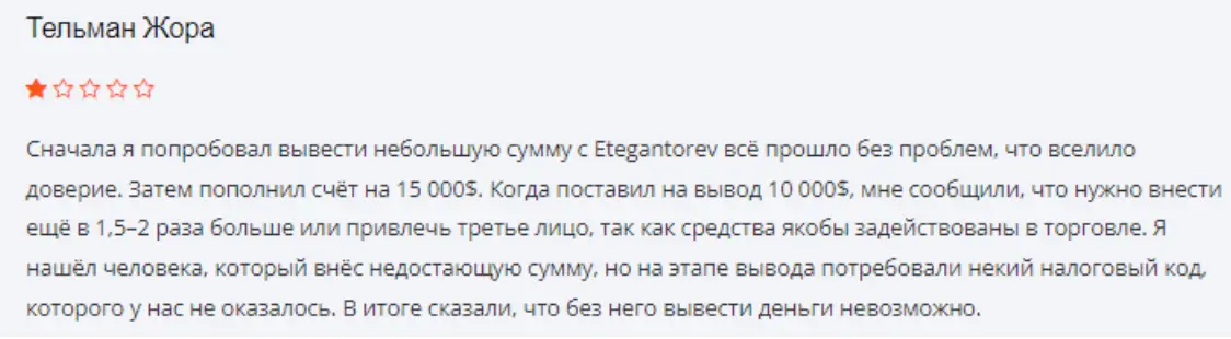 отзыв о Etegantorev Etegantorev отзывы
