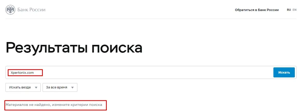 Проверка Xpertonix в реестрах Центробанка Проверка Xpertonix в реестрах Центробанка