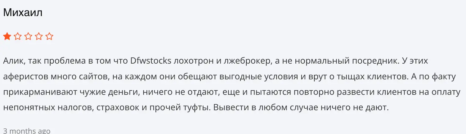 отзыв DFWSTOCKS DFWSTOCKS правдивый отзыв