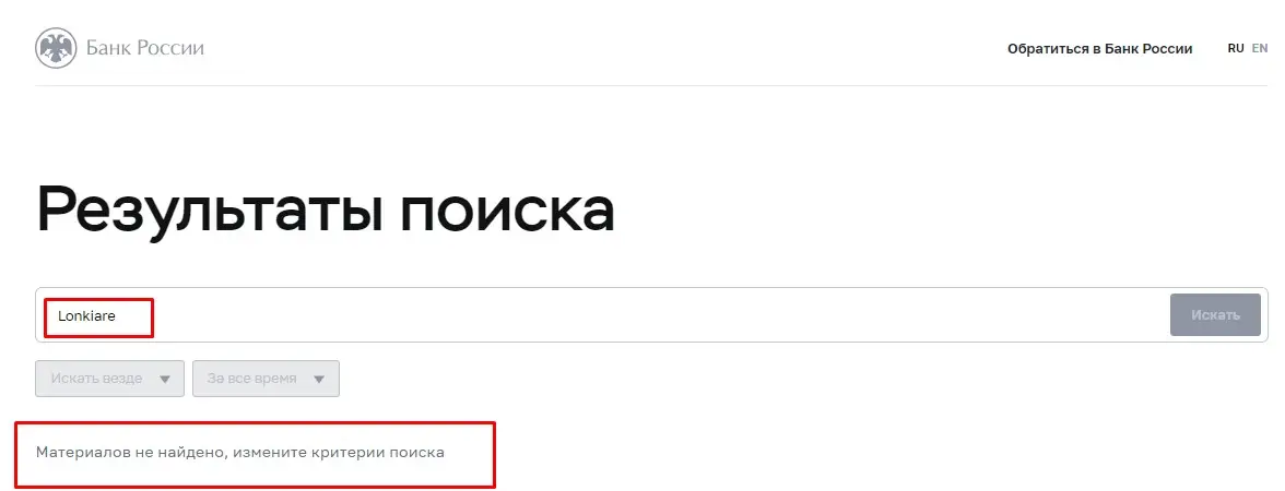 Проверка Lonkiare в реестрах Центрального Банка Проверка Lonkiare в реестрах Центрального Банка
