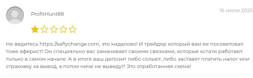 Saflychange отзыв клиента отзыв Saflychange