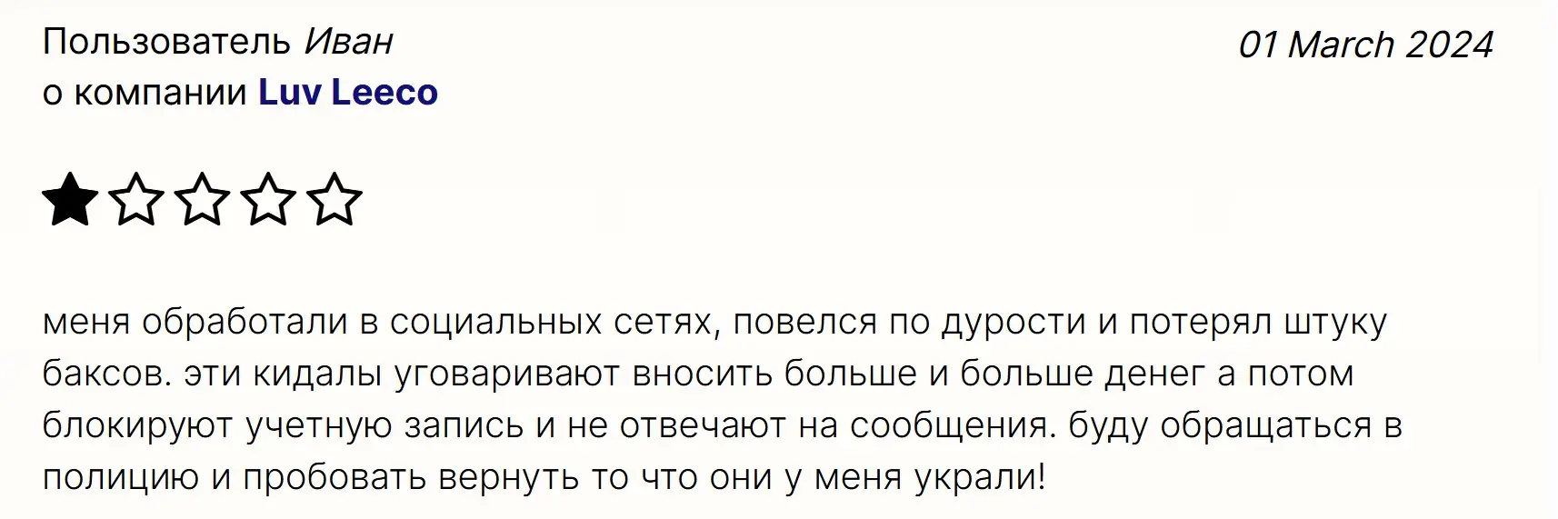 Отзыв о Luv Leeco