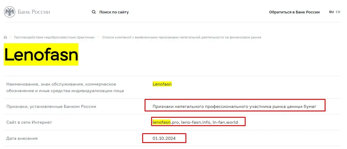 Проверка Lenofasn в реестрах Центробанка Проверка Lenofasn в реестрах Центробанка