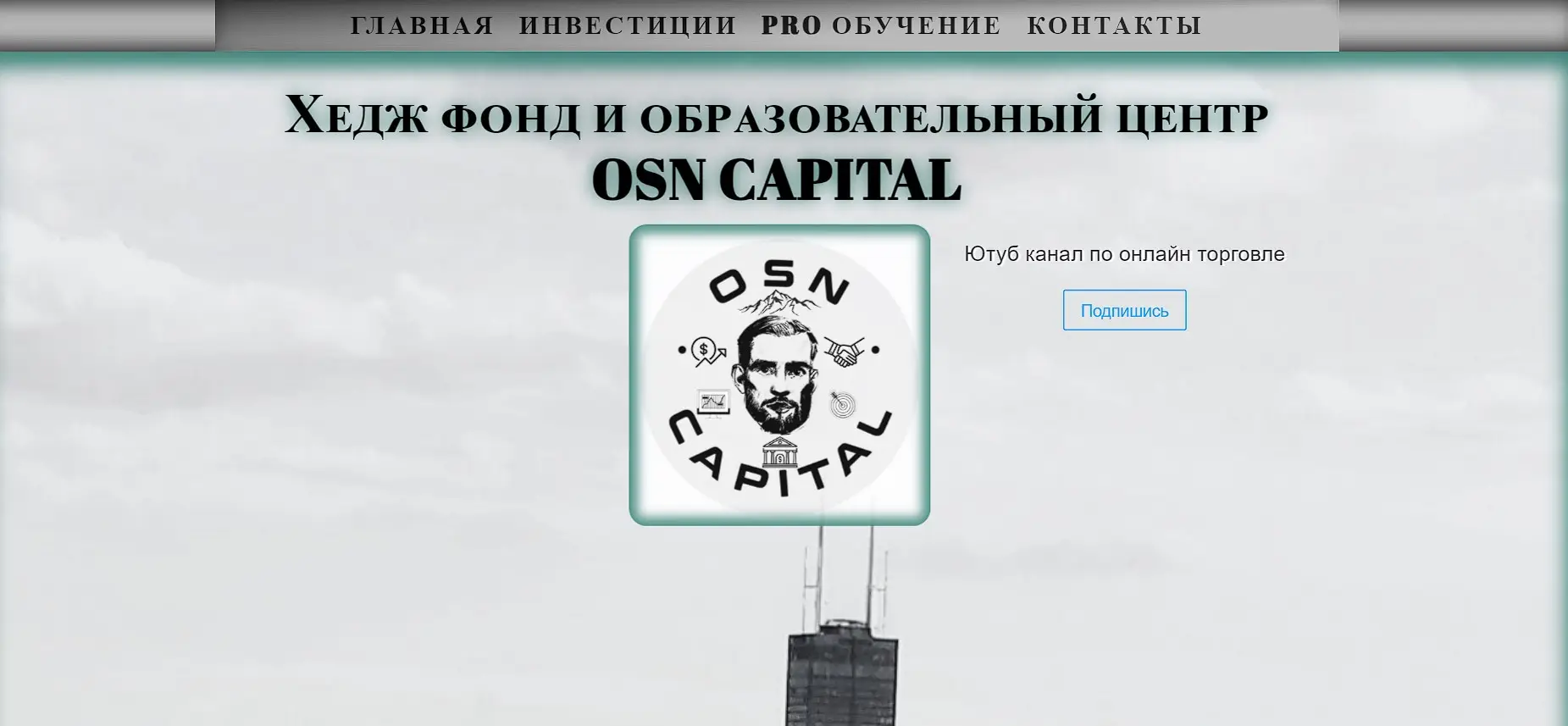 Обзор инвестиционной компании OSN Capital Обзор инвестиционной компании OSN Capital