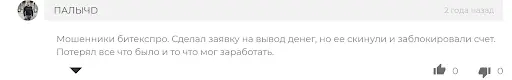 Развод биржи Bitexpro (Битекспро) Развод биржи Bitexpro (Битекспро)