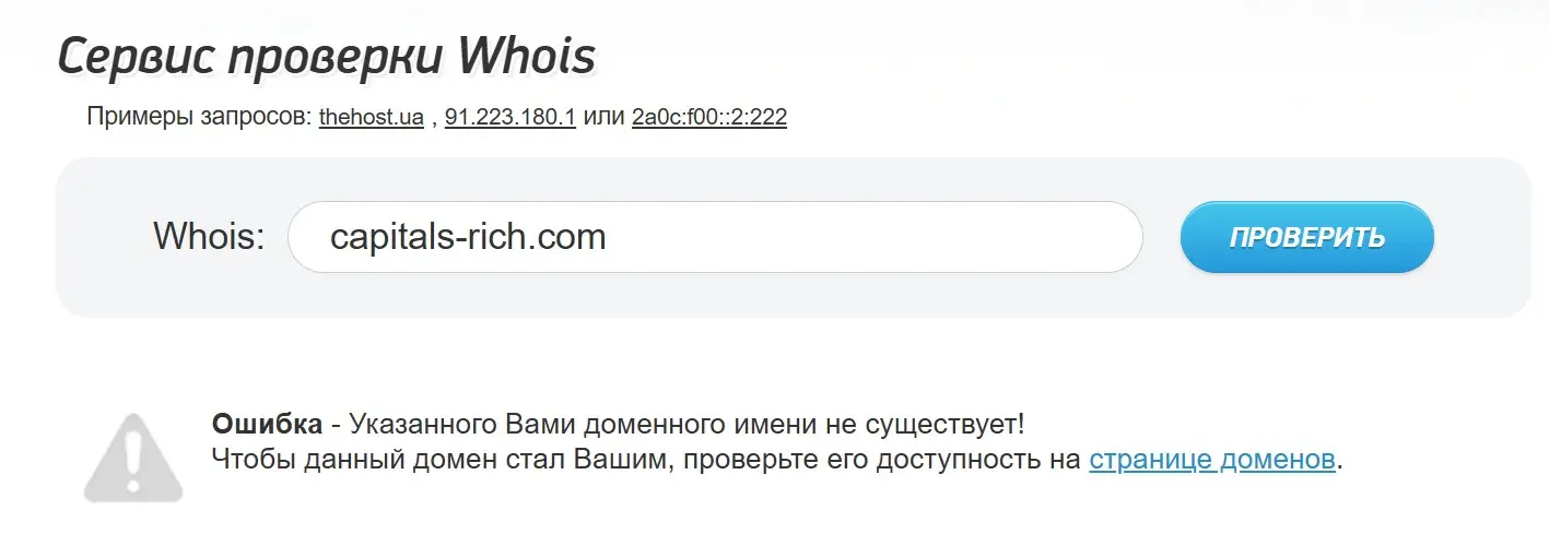 Проверка доменного имени capitals-rich.com