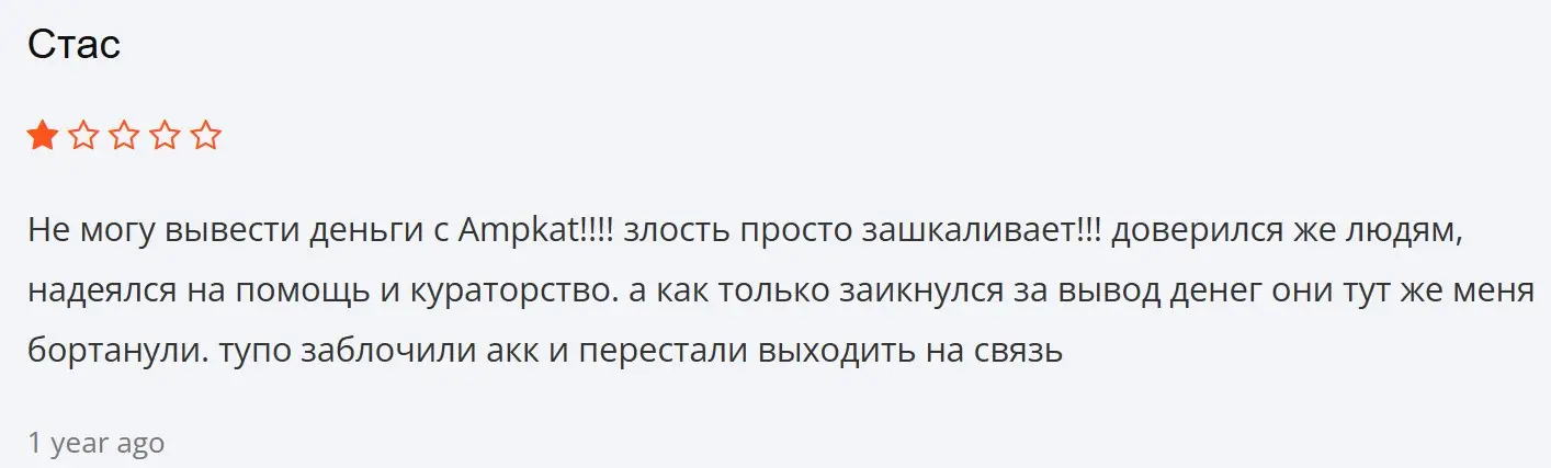 Отзыв о Ampkat Отзыв о Ampkat