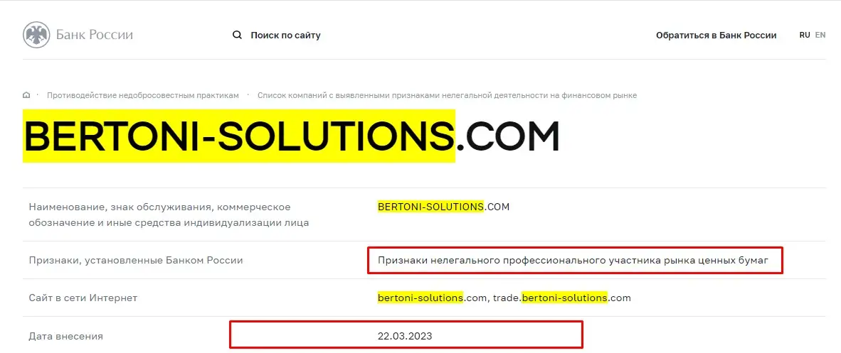 Проверка Bertoni Solutions в реестрах Центробанка Проверка Bertoni Solutions в реестрах Центробанка