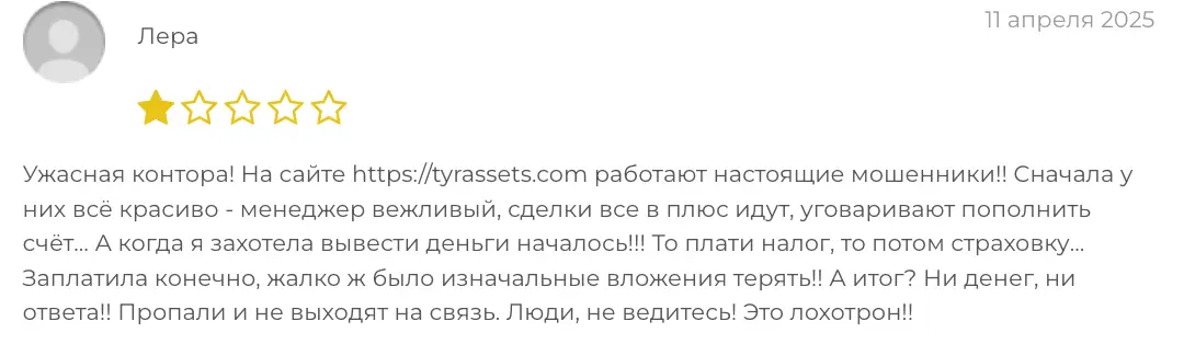 коментрий TYRassets TYRassets отзыв про мошенников