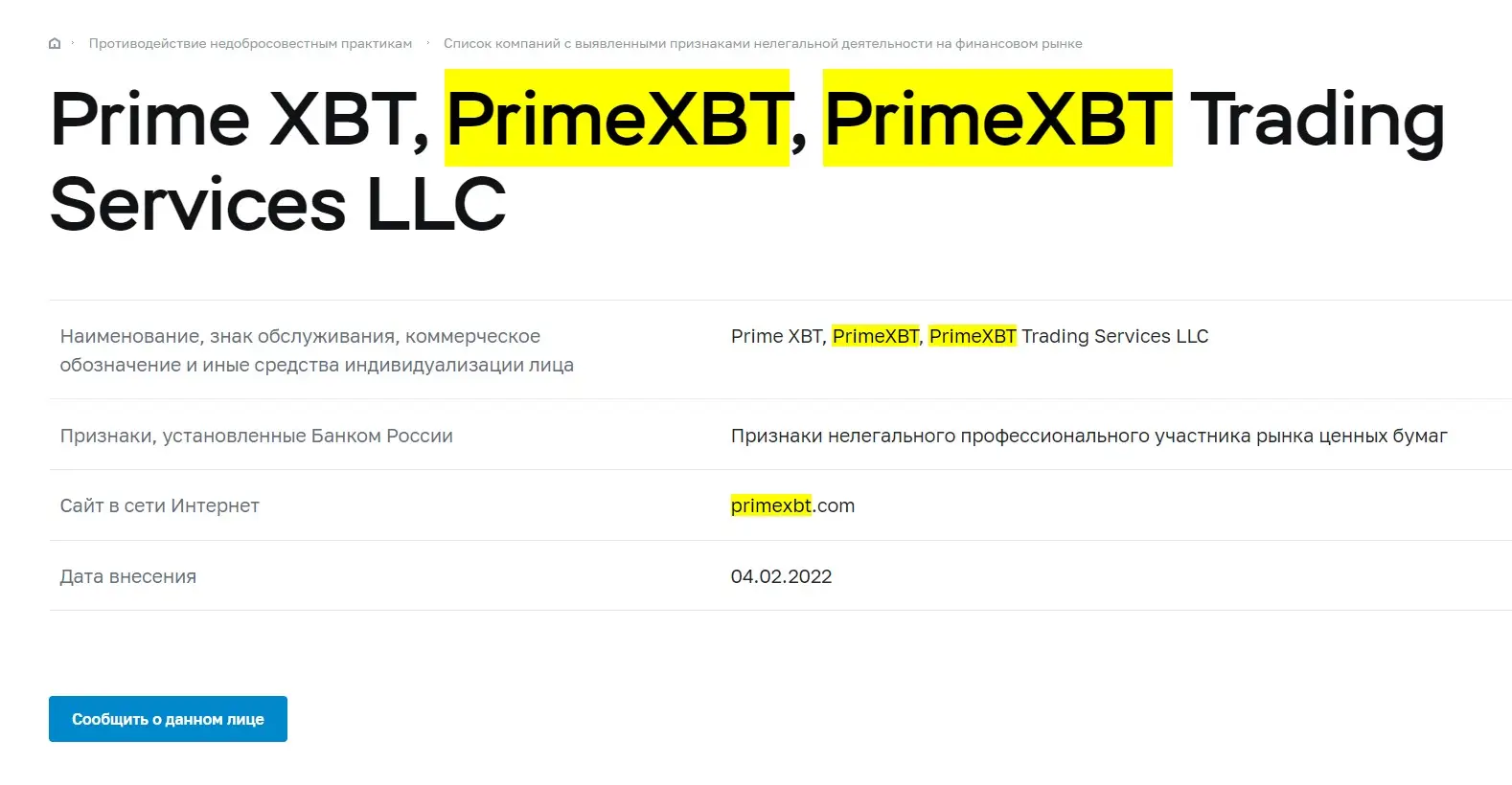 Проверка PrimeXBT в реестрах Центробанка Проверка PrimeXBT в реестрах Центробанка