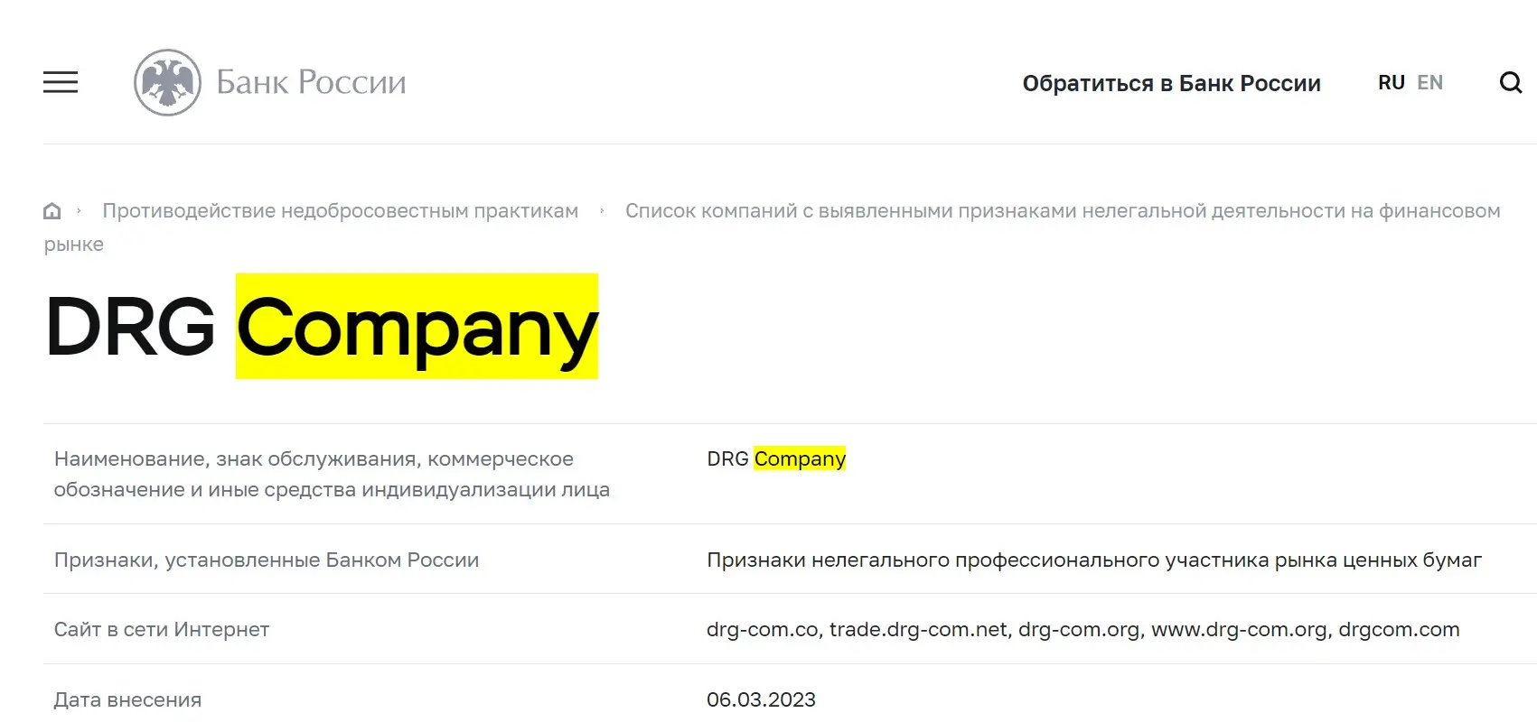 Проверка DRG Company в реестрах ЦБ РФ Проверка DRG Company в реестрах ЦБ РФ