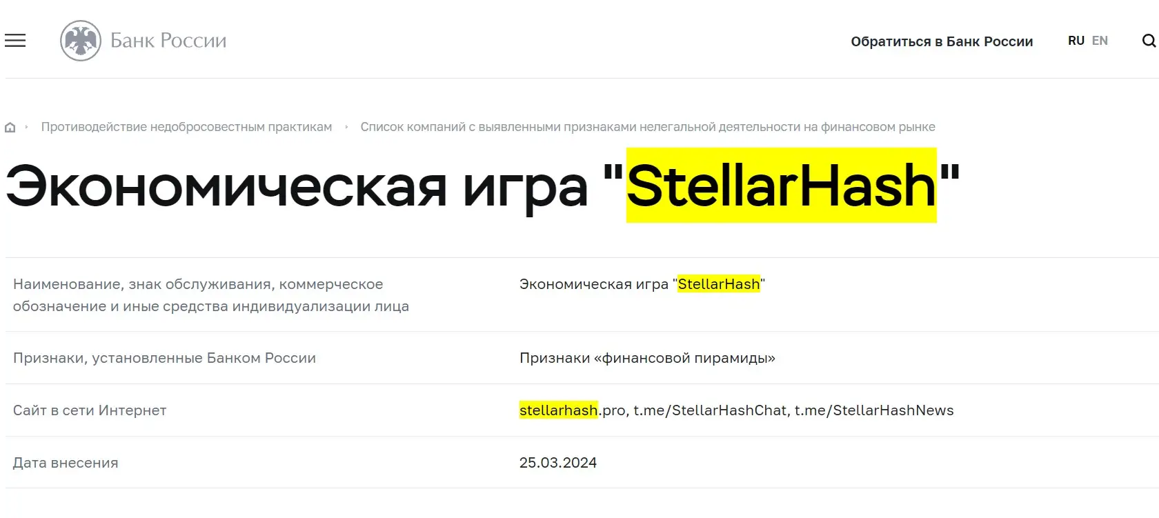 Проверка StellarHash в реестрах Центробанка Проверка StellarHash в реестрах Центробанка