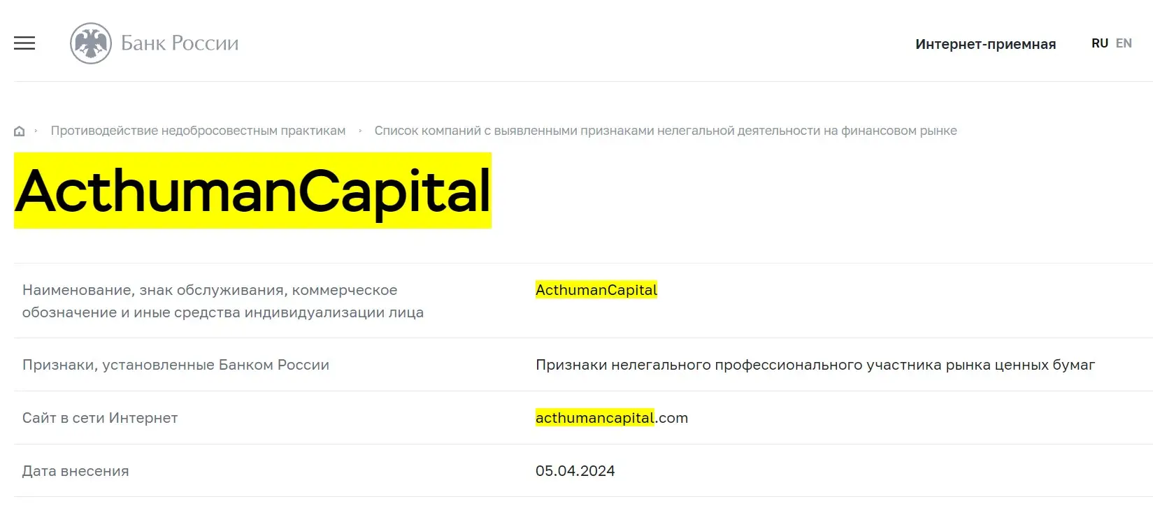 Проверка ActHumanCapital в реестрах Центробанка Проверка ActHumanCapital в реестрах Центробанка