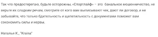 Отзыв на SportLife Отзыв на SportLife