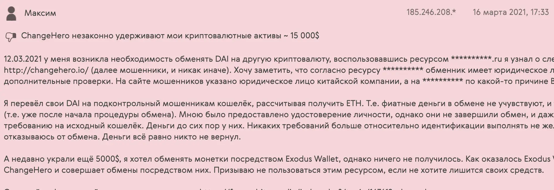 отзывы людей о ChangeHero ChangeHero отзывы