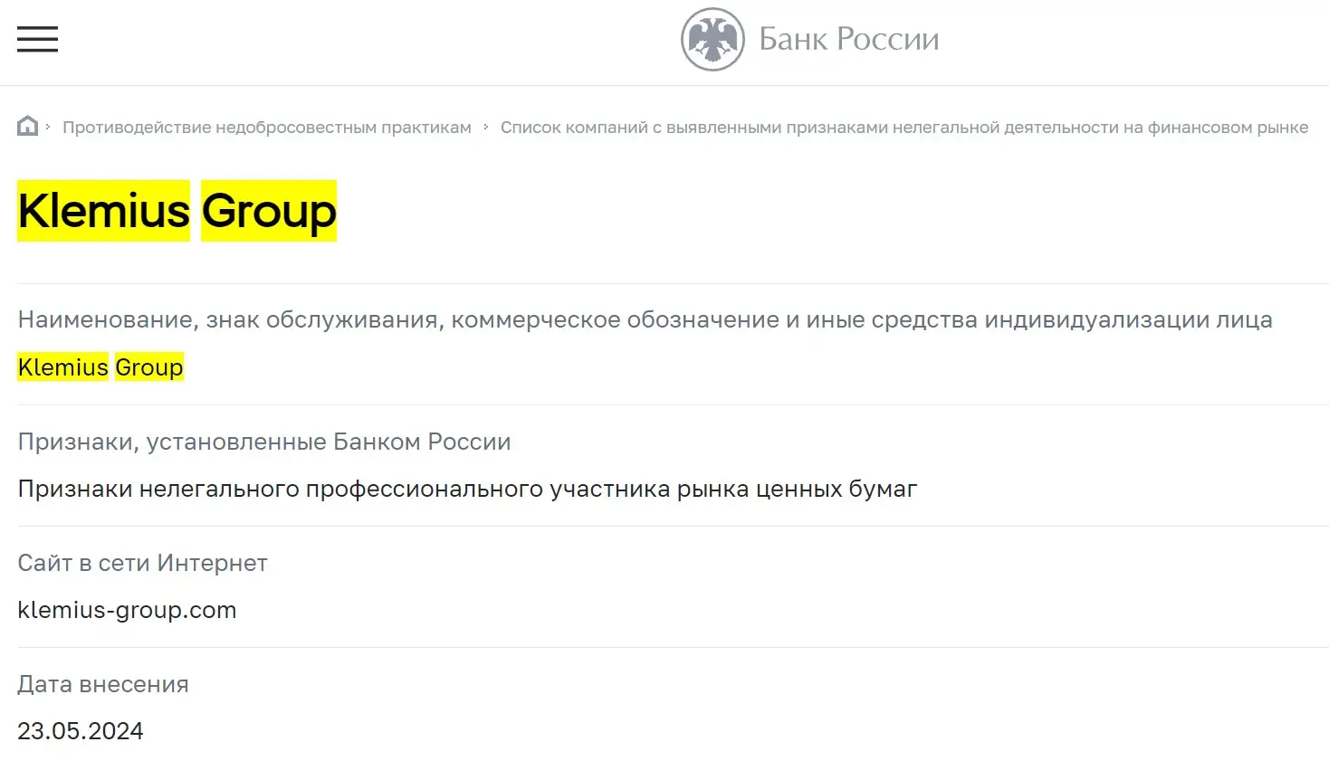 Проверка Klemius Group в реестрах ЦБ РФ Проверка Klemius Group в реестрах ЦБ РФ