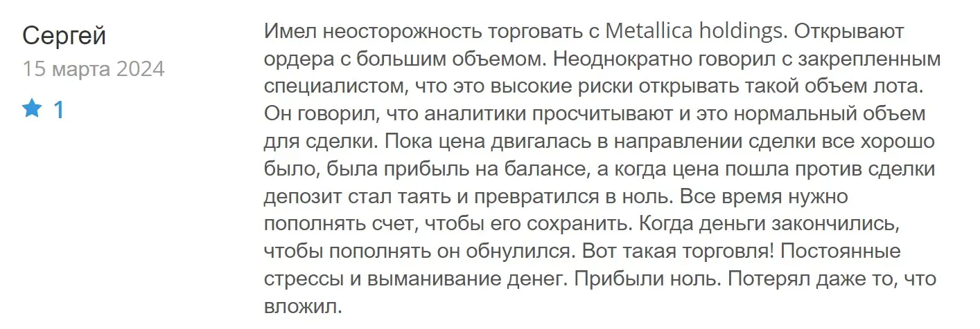 Отзыв пользователя о Metallica Holdings Отзыв пользователя о Metallica Holdings