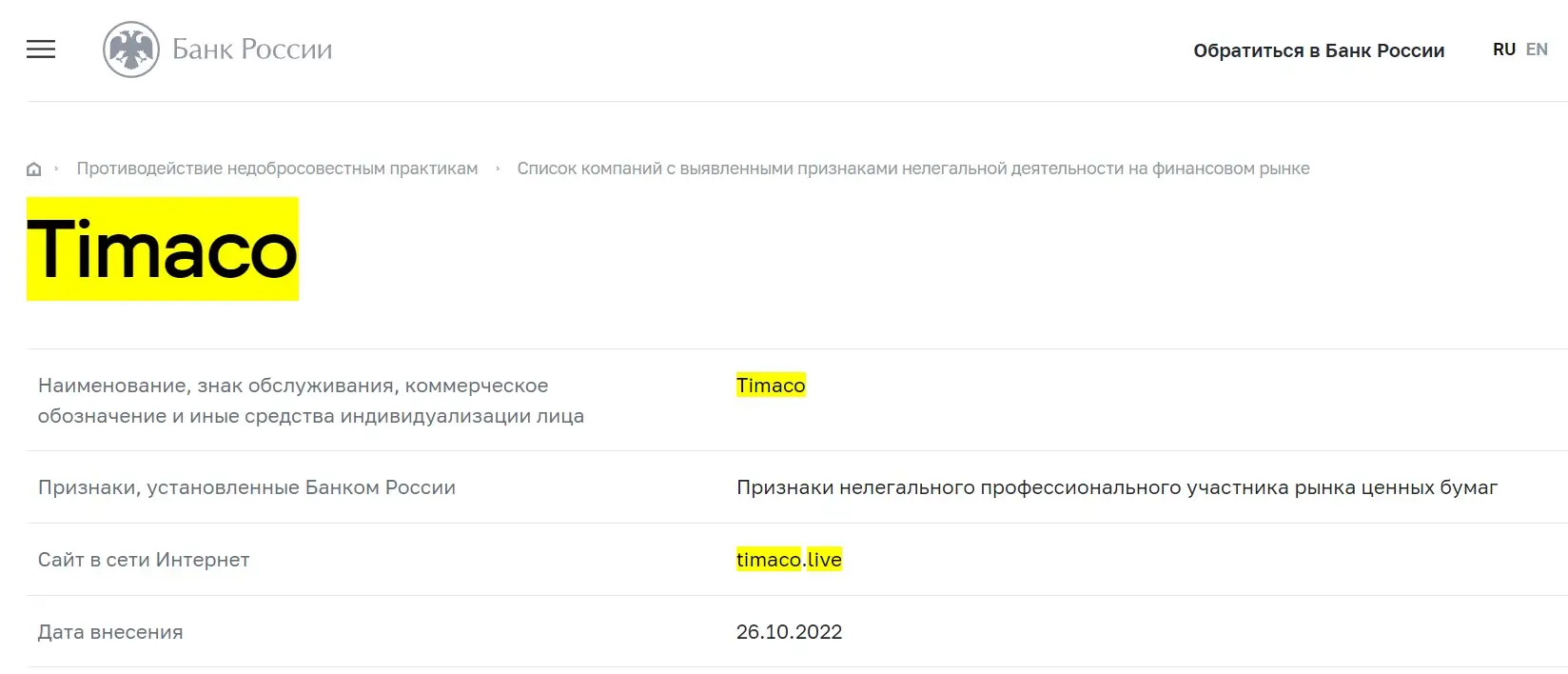 Проверка Timaco Live в реестрах Центрального Банка