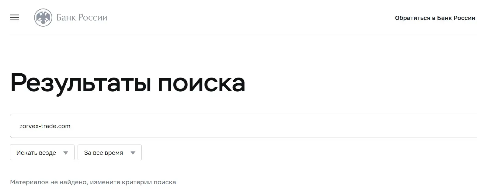 Проверка Zorvex в реестрах Центробанка Проверка Zorvex в реестрах Центробанка