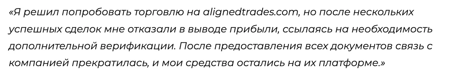 Aligned Trades отзывы клиентов Aligned Trades отзывы людей